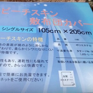 ③ピースチキン 敷き布団カバー １０５Ｘ２０５cm ポリエステル１００％ シングルサイズ 全開ファスナー 洗濯機OKの画像2