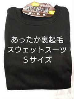 ①メンズ　パジャマ　あったか裏起毛　スウェットスーツ　Ｓサイズ　軽くて暖かい　ブラック　袖口、裾は絞り