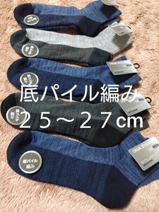 ①メンズ　紳士　足底パイル編み　ソックス　５足　２５〜２７cm　くるぶしまで隠れる