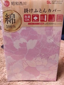 ①昭和西川　掛け布団カバー　綿１００％　洗濯OK　サイド全開ファスナー　８箇所ヒモ付き　１５０x２１０cm