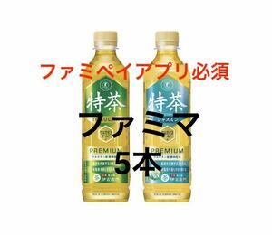 即日対応 5本分 ファミペイアプリ必須 ファミリーマート サントリー 伊右衛門 特茶 500ml 無料引換券 クーポン ギフトコード ファミマ