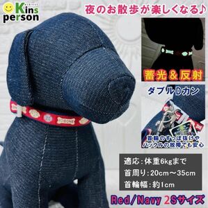 新品 アースペット 犬用 夜の散歩に最適 蓄光＆反射 ダブルDカン 首輪 赤紺 2Sサイズ 超小型犬用 すっぽ抜け防止