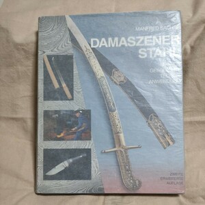 DAMASZENER STAHL■ダマスカス鋼に関する書籍■ドイツ語■中古品