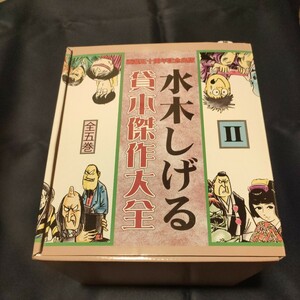 水木しげる貸本傑作大全Ⅱ全五巻■中古品