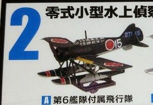 零式小型水上偵察機　ウイングキットコレクション17 エフトイズ F-toys　第6艦隊付属飛行隊　水上機コレクション　1/144
