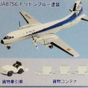 YS-11 トリトンブルー塗装 JA8756 1/500 貨物牽引車　貨物コンテナ　ANAウイングコレクション F-toys