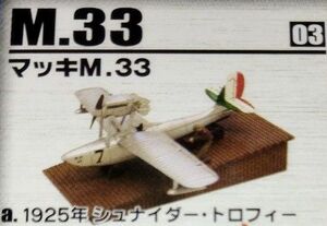 マッキ　M.33　1925年　シュナイダートロフィー　水上機コレクション エフトイズ F-toys　1/144 イタリア　紅の豚
