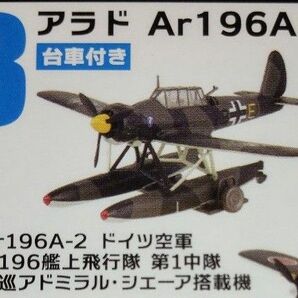 アラド　Ar196A ウイングキットコレクション F-toys エフトイズ　水上機コレクション　1/144 ドイツ空軍　アドミラル
