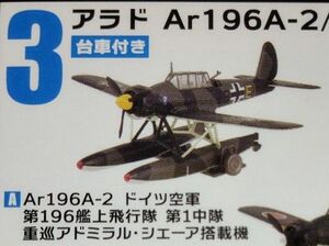 アラド　Ar196A ウイングキットコレクション F-toys エフトイズ　水上機コレクション　1/144 ドイツ空軍　アドミラル