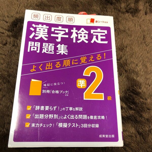 頻出度順漢字検定問題集準2級 