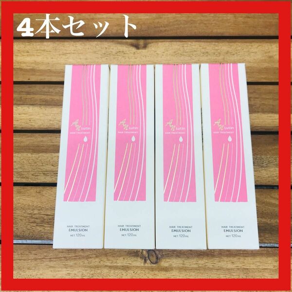 AN ルーティン ヘアートリートメント 120ml 4本セット