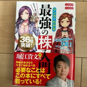 マンガでわかる最強の株入門　めざせ「億り人」！ （めざせ「億り人」！） 安恒理／著　吉村佳／漫画