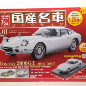 ○01 アシェット 書店販売 国産名車コレクション スペシャルスケール 1/24 vol.1 トヨタ2000GT MF10 Toyota 2000GT MF10 (1967) の画像1