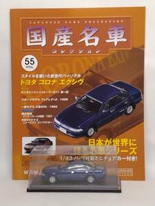 ●55 アシェット 定期購読 国産名車コレクション VOL.55 トヨタ コロナ エクシヴ Toyota Corona Exiv (1989) マガジン付