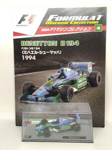●04 デアゴスティー二 隔週刊F1マシンコレクション No.4 ベネトンB194 BENETTON B194 Michael Schumacher〈ミハエル・シューマッハ 〉1994
