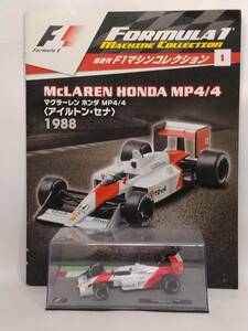 ●01 デアゴ 隔週刊F1マシンコレクション No.1 マクラーレン ホンダ MP44 McLAREN HONDA MP44 Ayrton Senna〈アイルトン・セナ〉1988