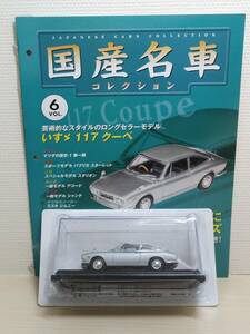 *06asheto fixed period .. domestic production famous car collection VOL.6 Isuzu 117 coupe Isuzu 117 Coupe(1968) Norev magazine attaching 