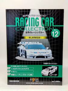 ○12 週刊デル・プラド コレクション 世界のレーシングカー No.12 1998 Mobil 1 ホンダ HONDA NSX マガジン トレーディングカード付