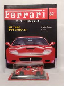 ◆82 アシェット 公式フェラーリコレクション vol.82 フェラーリ FXX エボルツィオーネ FXX FERRARI FXX Evoluzione (2007～2009) 