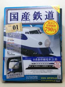 001asheto bookstore sale . weekly domestic production railroad collection VOL.1 0 series Shinkansen train 21 shape 