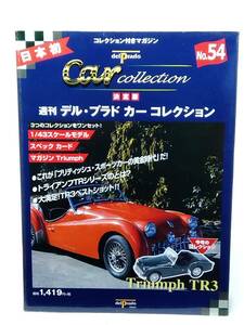 ○54 決定版 週刊デル・プラド カーコレクション No.54 トライアンフ TR3 Triumph TR3 マガジン スペックカード付