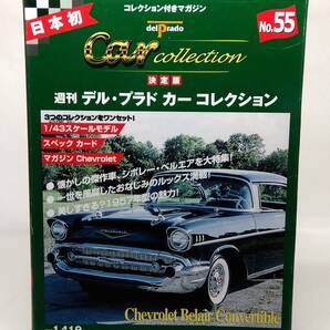 ○55 決定版 週刊デル・プラド カーコレクション No.55 シボレー・ベルエア コンバーティブル Chevrolet Belair Convertible マガジン付の画像1