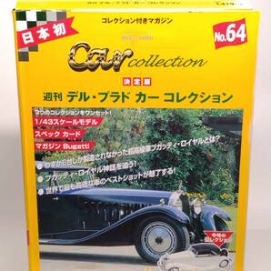 ○64 決定版 週刊デル・プラド カーコレクション No.64 ブガッティ ロイヤル Bugatti Royale マガジン スペックカード付の画像1