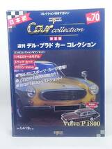 ○70 決定版 週刊デル・プラド カーコレクション No.70 ボルボ P1800 Volvo P1800 マガジン スペックカード付_画像1