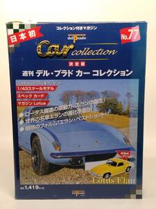 ○77 決定版 週刊デル・プラド カーコレクションNo.77 ロータス・エラン Lotus Elan (1970-1973) マガジン スペックカード付