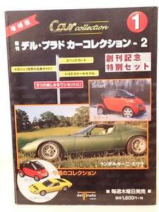 ○01 増補版 週刊デル・プラド カーコレクション Ⅱ 1/43 No.1 ランボルギーニ ミウラ&スマート LAMBORGHINI MIURA & Smart マガジン付 