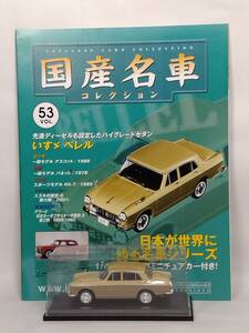 ●53 アシェット 定期購読 国産名車コレクション VOL.53 いすゞ ベレル Isuzu Bellel 2000 Deluxe (1963) ノレブ マガジン付