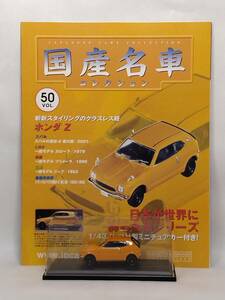 ●50 アシェット 定期購読 国産名車コレクション VOL.50 ホンダ Z Honda Z (1970) ノレブ マガジン付