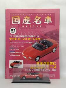 ●83 アシェット 定期購読 国産名車コレクション VOL.83 マツダ ユーノス ロードスター Mazda Eunos Roadster（1989) ノレブ マガジン付