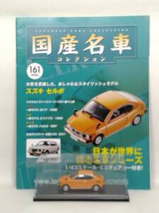 ●161 アシェット 定期購読 国産名車コレクション VOL.161 スズキ セルボ Suzuki Cervo (1982) ノレブ マガジン付