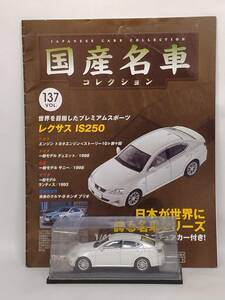 ●137 アシェット 定期購読 国産名車コレクション VOL.137 レクサス IS 250 Lexus IS 250 (2006) イクソ マガジン付