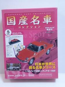 ○05 アシェット 書店販売 国産名車コレクション VOL.5 マツダ コスモ スポーツ L10B Mazda Cosmo Sports L10B (1968) ノレブ マガジン付