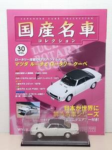 ●30 アシェット 定期購読 国産名車コレクション VOL.30 マツダ ルーチェ ロータリー クーペ Mazda Luce Rotary Coupe (1969) マガジン付