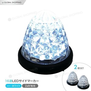 16連LED トラック 24v LED 白発光 白 サイドマーカー デイライト 24V マーカーランプ バスマーカー クリスタルカット クリアレンズ 2個set