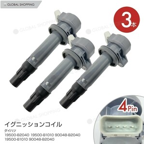 イグニッションコイル ダイハツ ムーヴコンテ・ムーヴコンテカスタム L575S/L585S 19500-B2040 ダイレクト イグニッションコイル ３本setの画像1