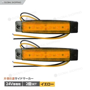 トラック LEDサイドマーカー 角型 24V専用 片側 6連LED サイドマーカー 2個set 車幅灯 路肩灯 車高灯 角マーカーランプ イエロー 黄色