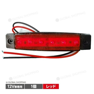 トラック LEDサイドマーカー 角型 12V専用 片側 6連LED サイドマーカー 1個 車幅灯 路肩灯 車高灯 角マーカーランプ レッド 赤