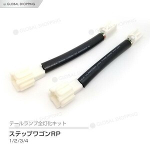 ステップワゴン スパーダ RP3 スパーダ RP5 RP1 RP4 RP2 テールランプ テールライト LED 全灯化 4灯化 四灯化 キット ブレーキランプ