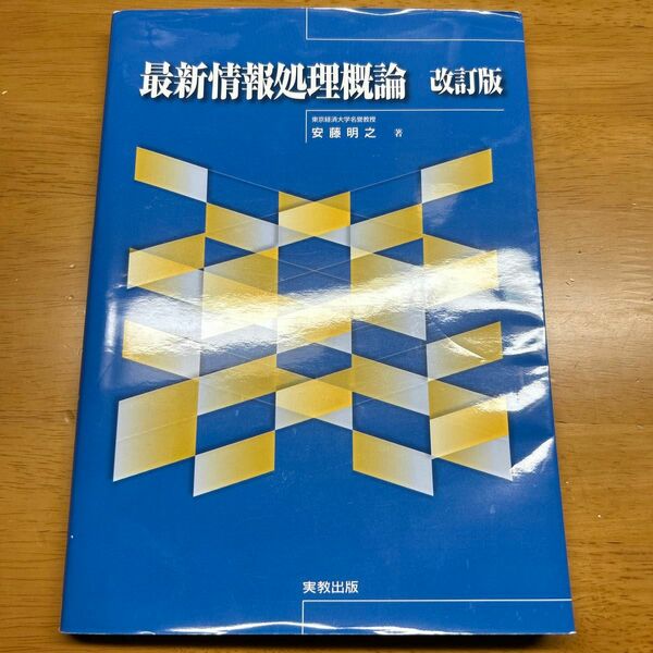 最新情報処理概論 （改訂版） 安藤明之／著