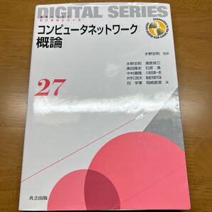 コンピュータネットワーク概論