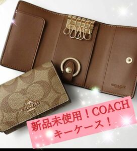 新品未使用コーチ COACH！キーケース 5連 リング