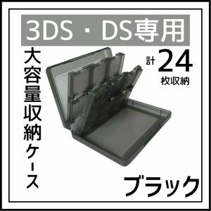 DS 3DS ソフト 収納ケース 大容量 黒 タッチペン SD ブラック