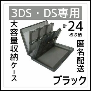 DS 3DS ソフト 収納ケース 大容量 黒 タッチペン SD　ブラック