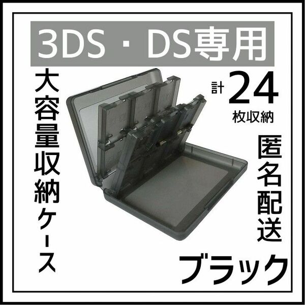 DS 3DS ソフト 収納ケース 大容量 黒 タッチペン SD　ブラック