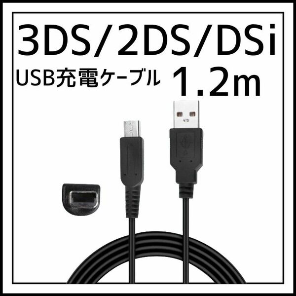 3DS 2DS DSi 任天堂 充電 ケーブル USB 充電器 1.2m USB　2点セット