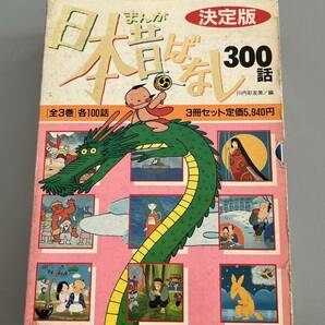 ◇ 決定版 まんが日本昔ばなし 300話 ３冊セット 川内彩友美 昭和60年2刷 本 31009の画像1